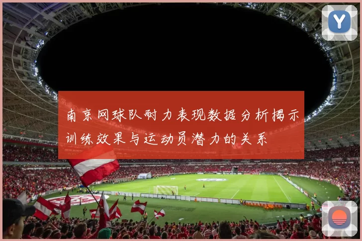 南京网球队耐力表现数据分析揭示训练效果与运动员潜力的关系
