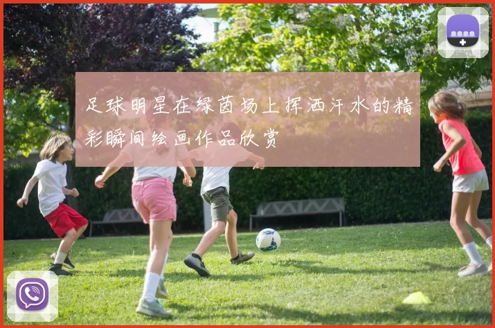 足球明星在绿茵场上挥洒汗水的精彩瞬间绘画作品欣赏