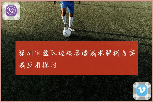 深圳飞盘队边路渗透战术解析与实战应用探讨