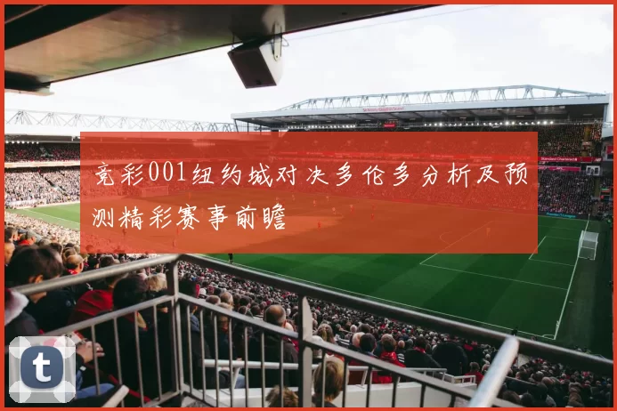 竞彩001纽约城对决多伦多分析及预测精彩赛事前瞻