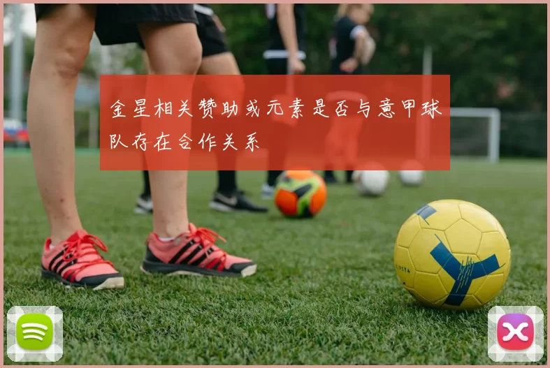 金星相关赞助或元素是否与意甲球队存在合作关系
