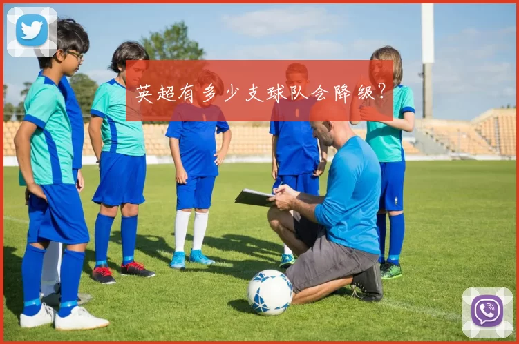 英超有多少支球队会降级？