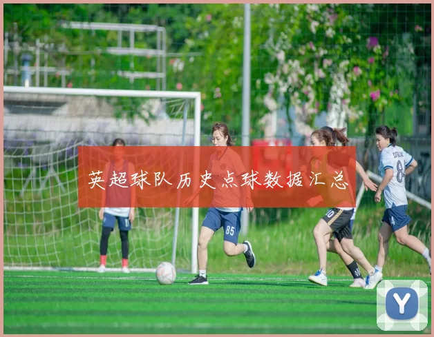 英超球队历史点球数据汇总