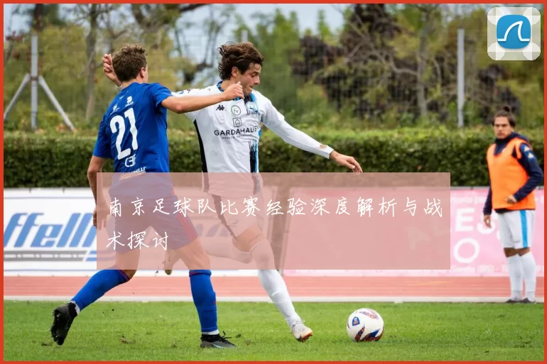 南京足球队比赛经验深度解析与战术探讨