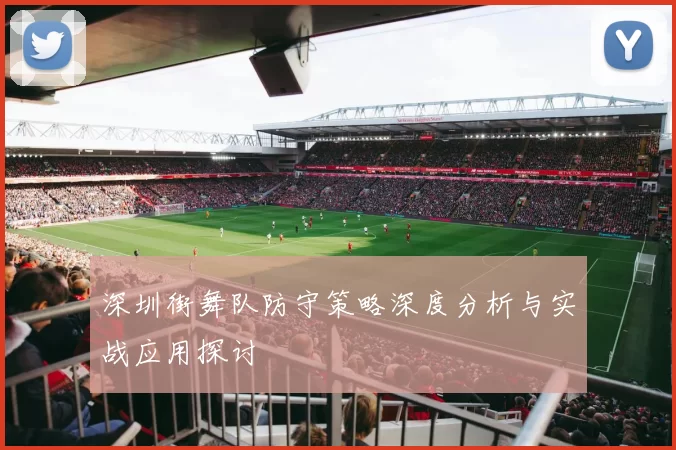 深圳街舞队防守策略深度分析与实战应用探讨