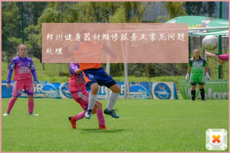 郑州健身器材维修服务及常见问题处理