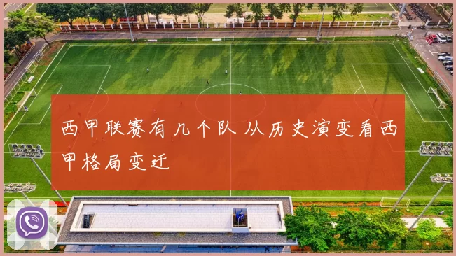 西甲联赛有几个队 从历史演变看西甲格局变迁