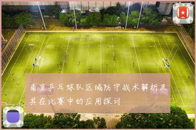 南京乒乓球队区域防守战术解析及其在比赛中的应用探讨