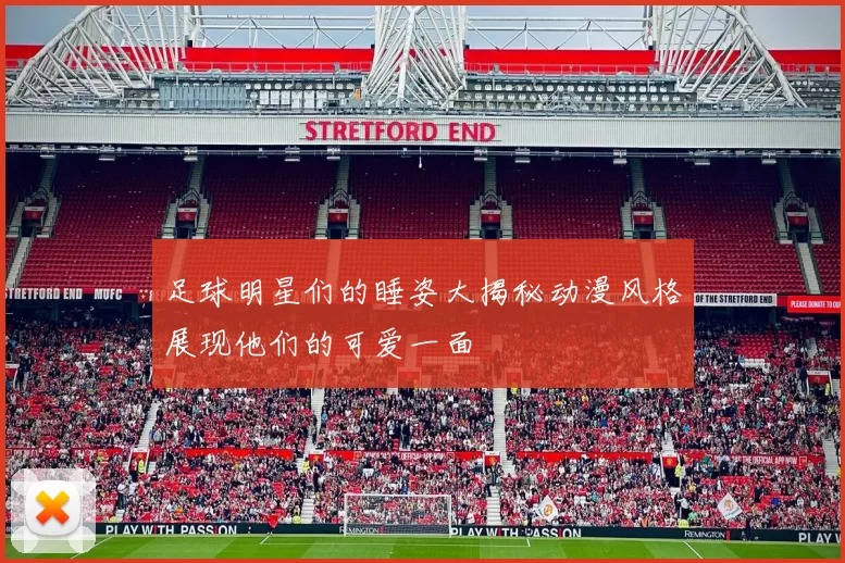 足球明星们的睡姿大揭秘动漫风格展现他们的可爱一面