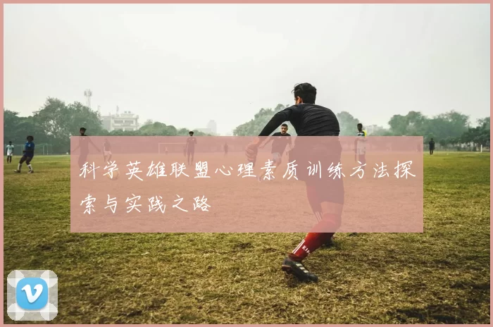 科学英雄联盟心理素质训练方法探索与实践之路