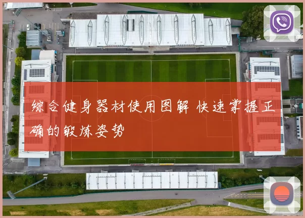 综合健身器材使用图解 快速掌握正确的锻炼姿势