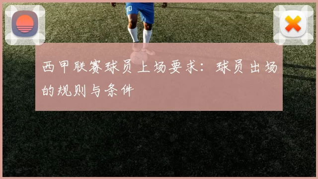 西甲联赛球员上场要求：球员出场的规则与条件