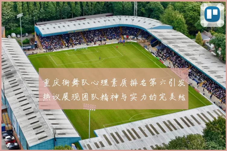 重庆街舞队心理素质排名第六引发热议展现团队精神与实力的完美结合