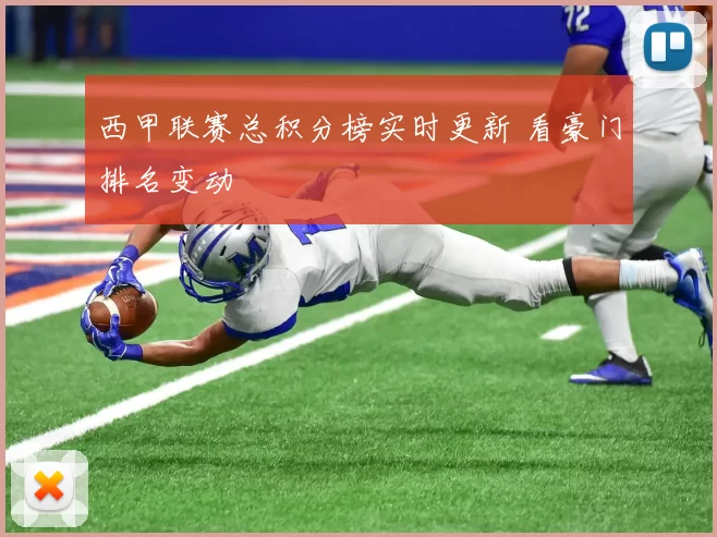 西甲联赛总积分榜实时更新 看豪门排名变动