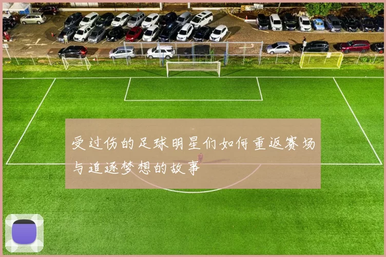 受过伤的足球明星们如何重返赛场与追逐梦想的故事