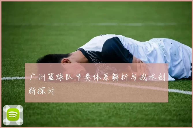 广州篮球队节奏体系解析与战术创新探讨