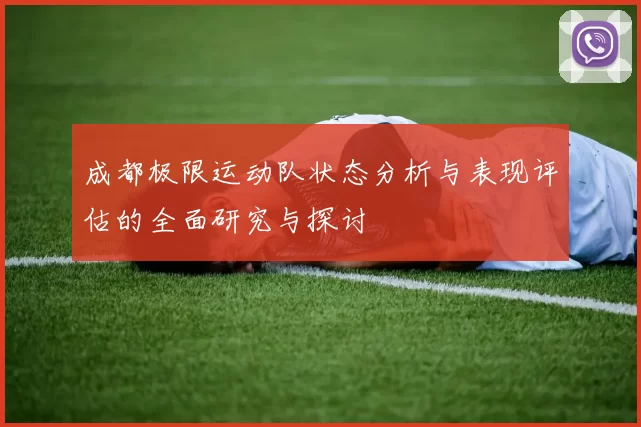 成都极限运动队状态分析与表现评估的全面研究与探讨