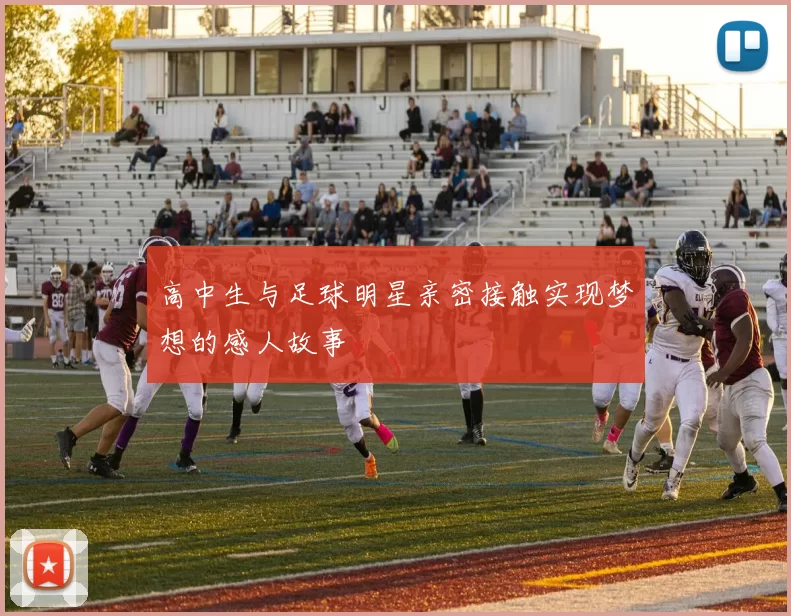 高中生与足球明星亲密接触实现梦想的感人故事