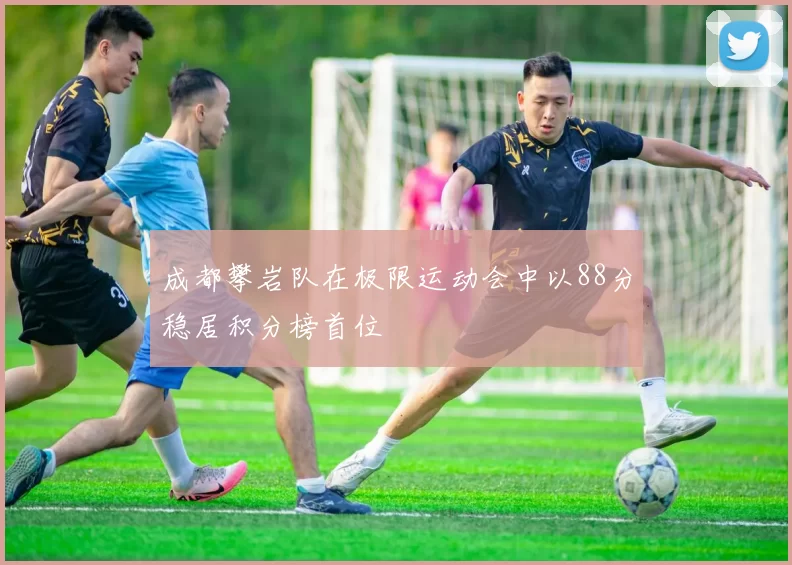 成都攀岩队在极限运动会中以88分稳居积分榜首位