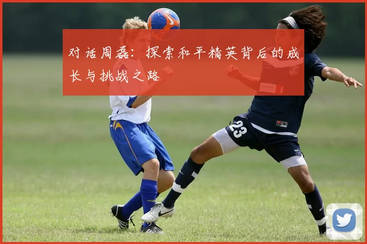对话周磊：探索和平精英背后的成长与挑战之路