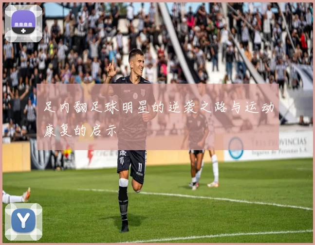 足内翻足球明星的逆袭之路与运动康复的启示