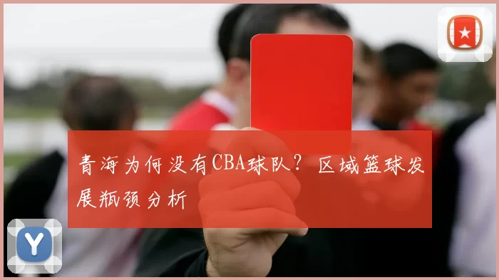 青海为何没有CBA球队？区域篮球发展瓶颈分析