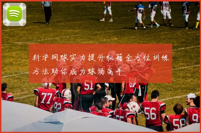 科学网球实力提升秘籍全方位训练方法助你成为球场高手