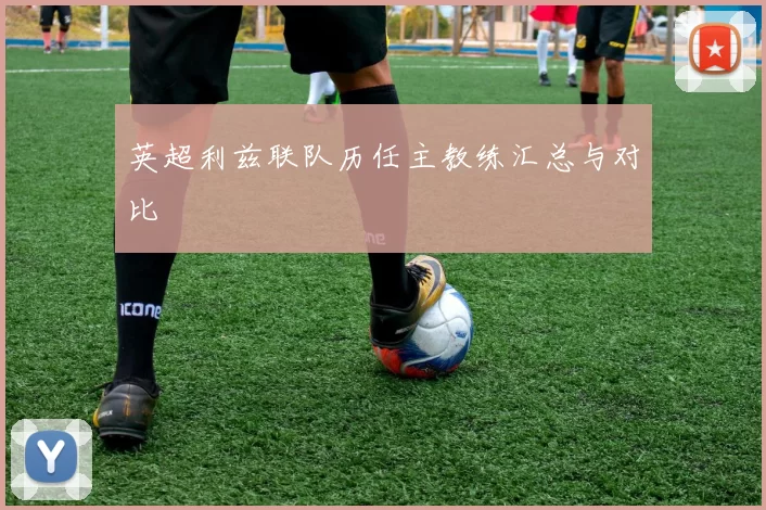 英超利兹联队历任主教练汇总与对比