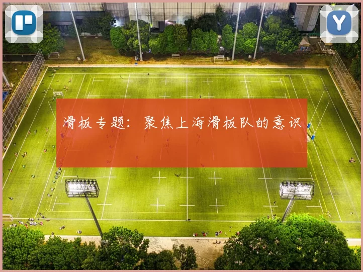 滑板专题：聚焦上海滑板队的意识