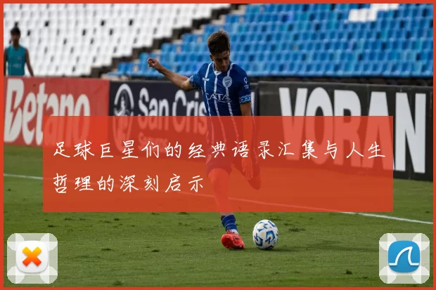 足球巨星们的经典语录汇集与人生哲理的深刻启示