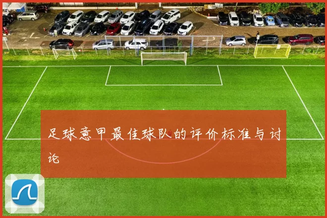 足球意甲最佳球队的评价标准与讨论