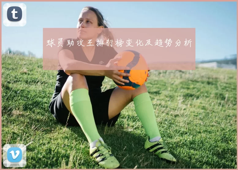 球员助攻王排行榜变化及趋势分析