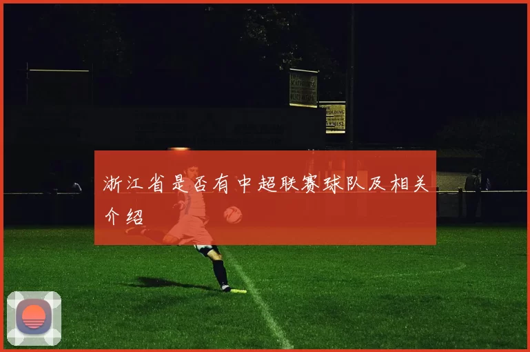 浙江省是否有中超联赛球队及相关介绍