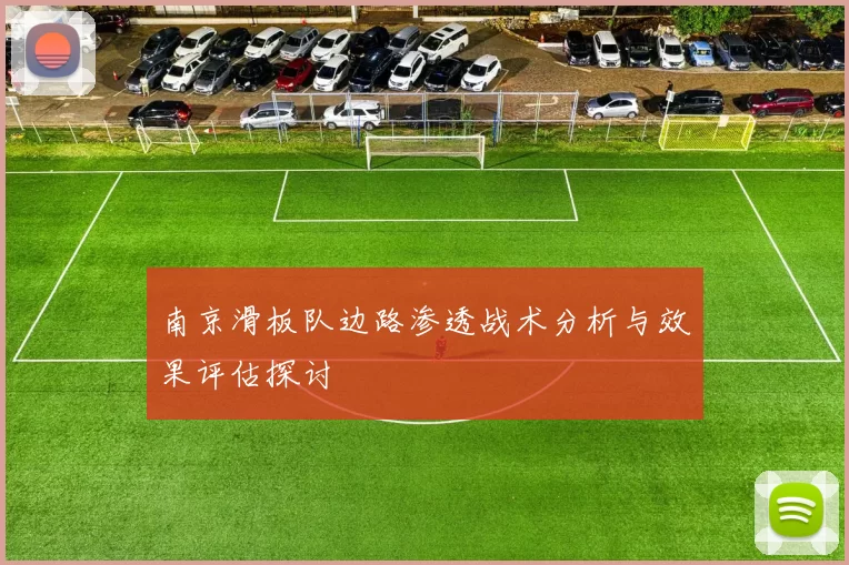 南京滑板队边路渗透战术分析与效果评估探讨