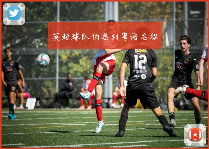 英超球队伯恩利粤语名称