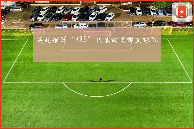 英超缩写“ARS”代表的是哪支球队