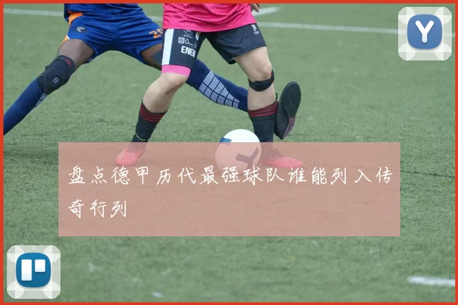 盘点德甲历代最强球队谁能列入传奇行列