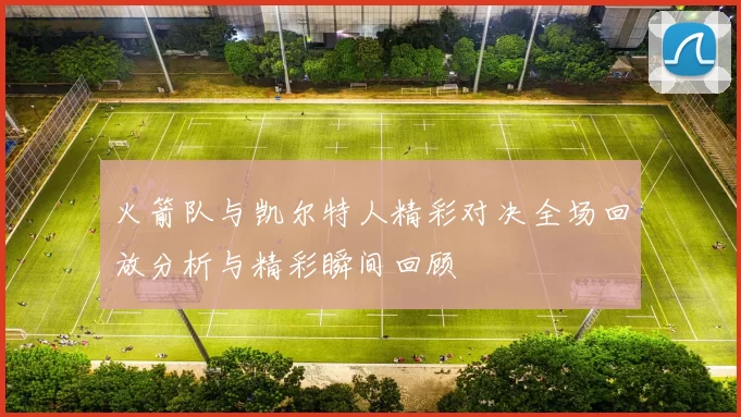 火箭队与凯尔特人精彩对决全场回放分析与精彩瞬间回顾