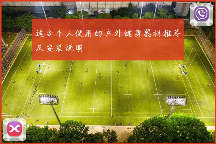 适合个人使用的户外健身器材推荐及安装说明