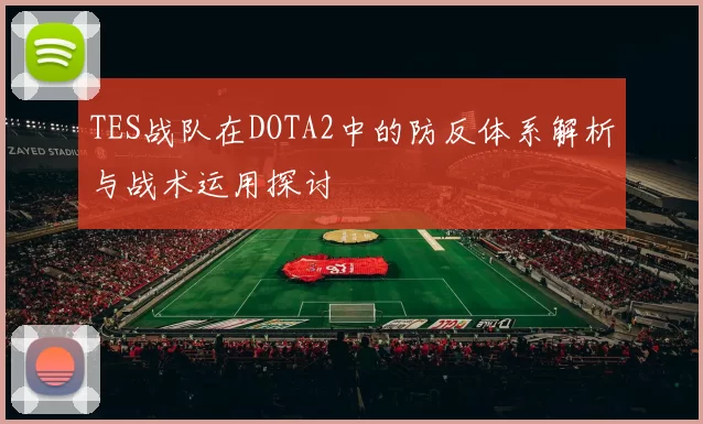 TES战队在DOTA2中的防反体系解析与战术运用探讨