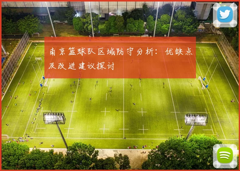 南京篮球队区域防守分析：优缺点及改进建议探讨
