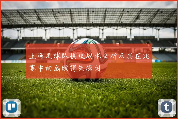 上海足球队快攻战术分析及其在比赛中的成败得失探讨