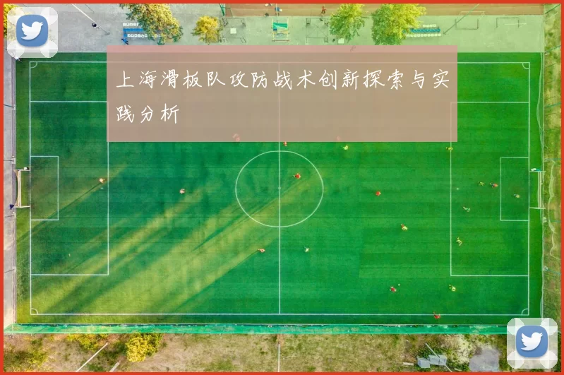 上海滑板队攻防战术创新探索与实践分析