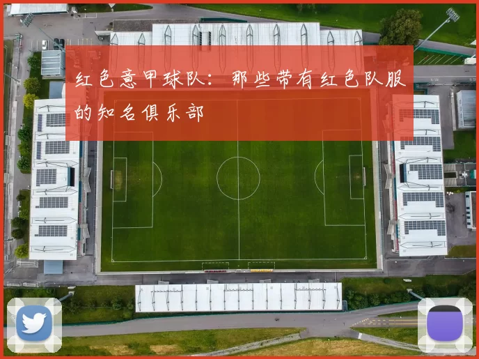红色意甲球队：那些带有红色队服的知名俱乐部