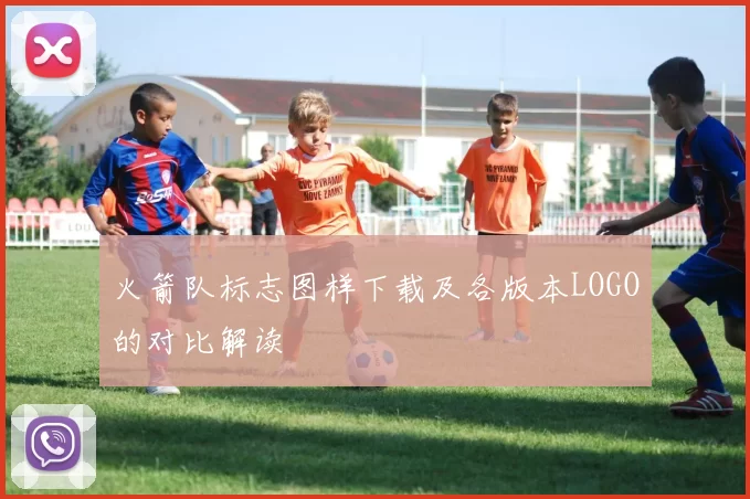火箭队标志图样下载及各版本LOGO的对比解读