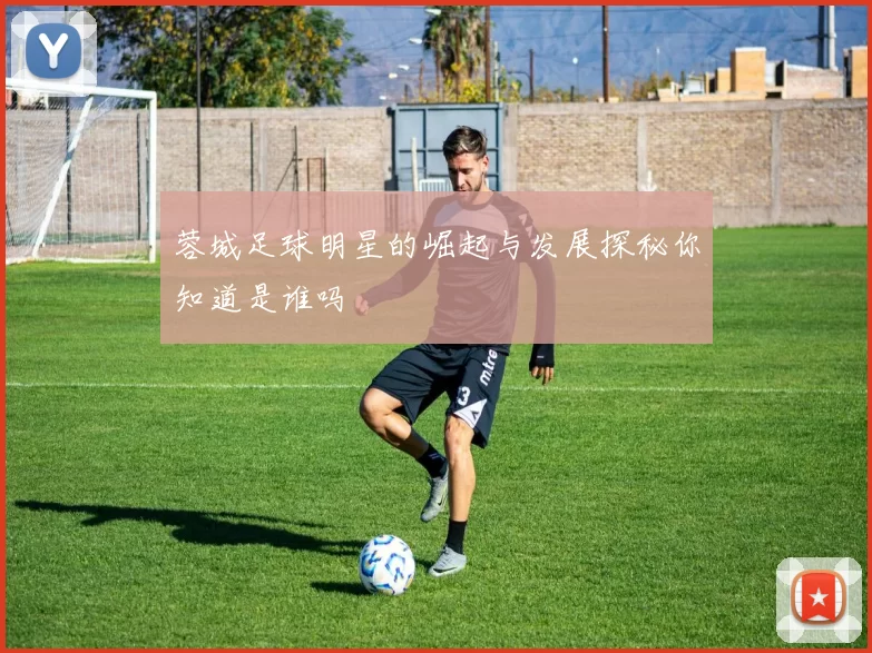 蓉城足球明星的崛起与发展探秘你知道是谁吗