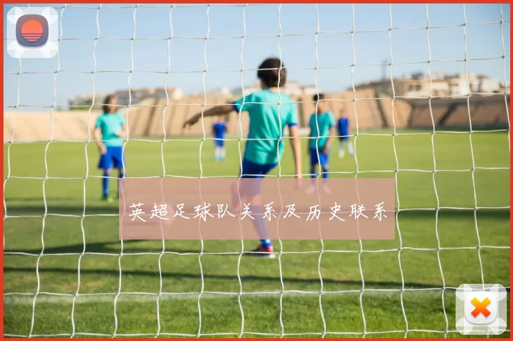 英超足球队关系及历史联系